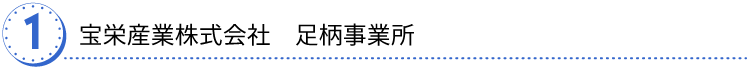 宝栄産業株式会社足柄事業所